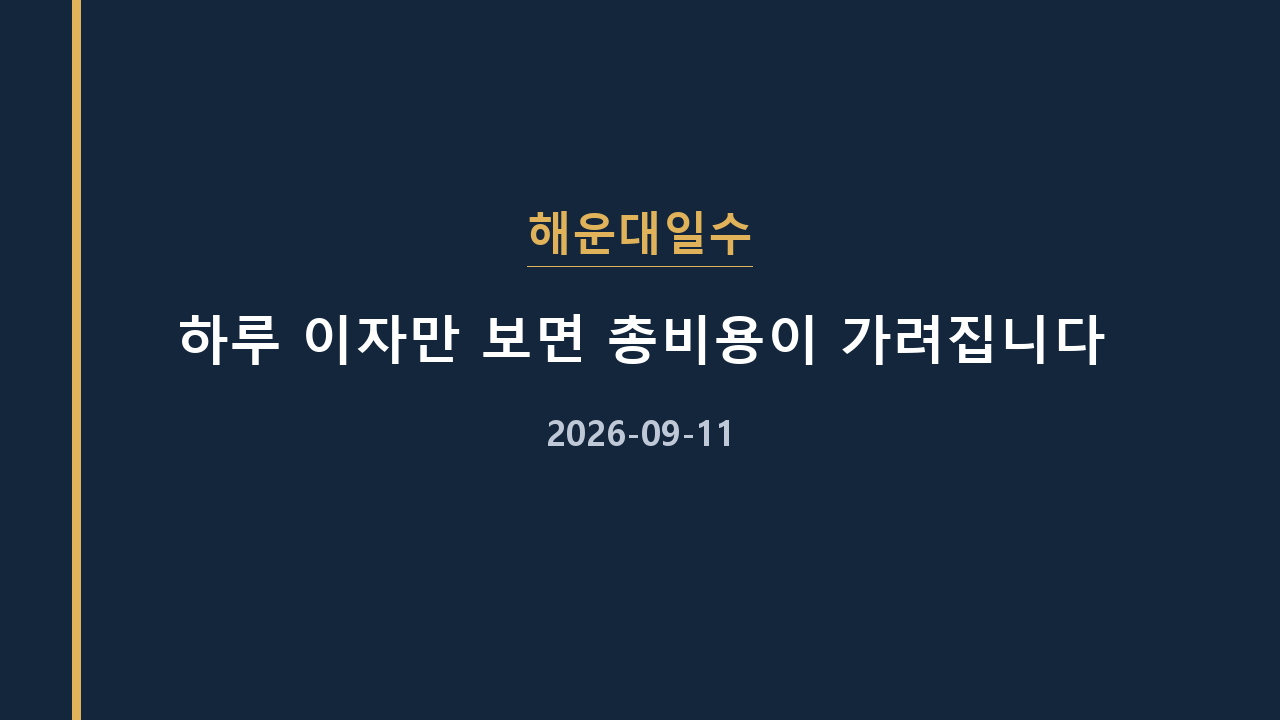 해운대일수 하루 이자만 보면 총비용이 가려집니다