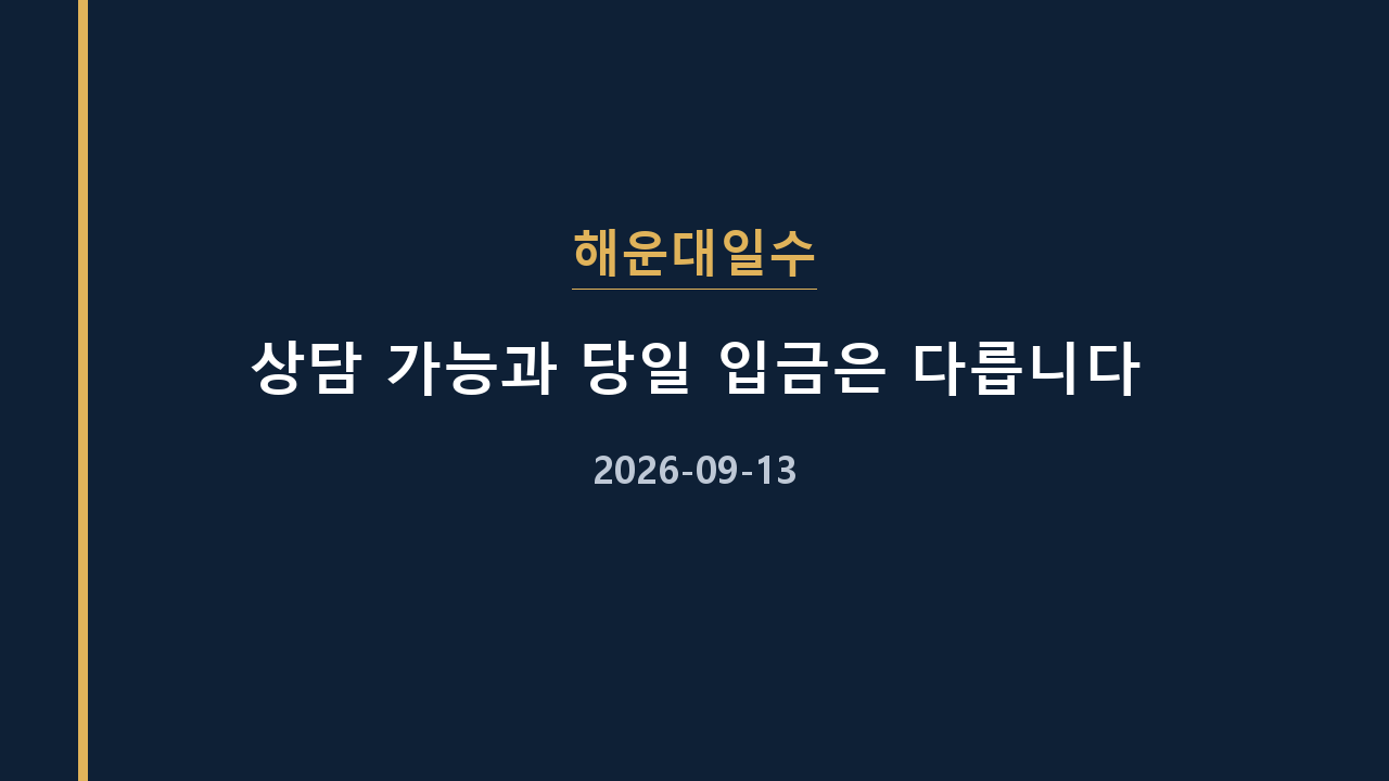 해운대일수 상담 가능과 당일 입금은 다릅니다