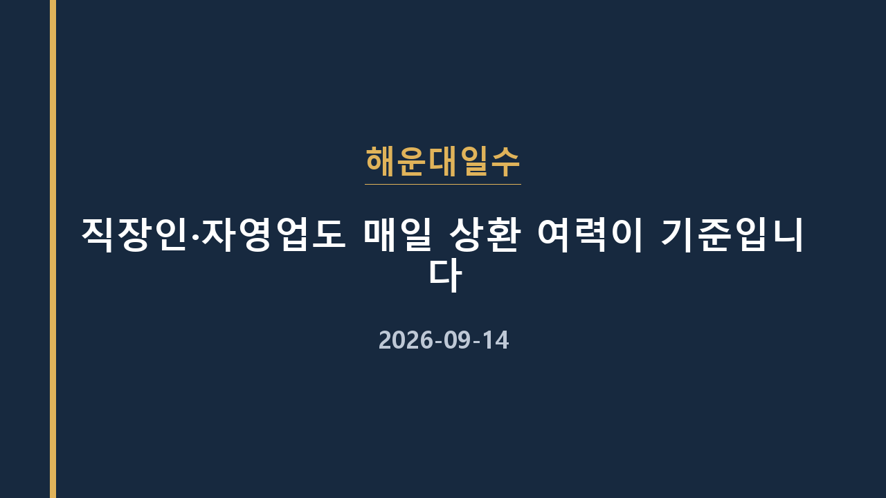 해운대일수 직장인·자영업도 매일 상환 여력이 기준입니다