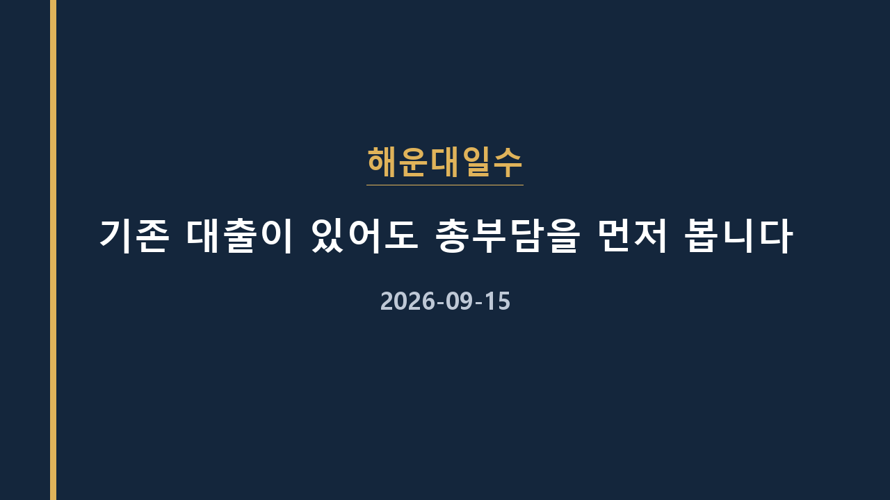 해운대일수 기존 대출이 있어도 총부담을 먼저 봅니다