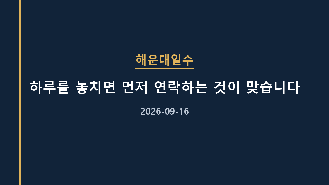 해운대일수 하루를 놓치면 먼저 연락하는 것이 맞습니다