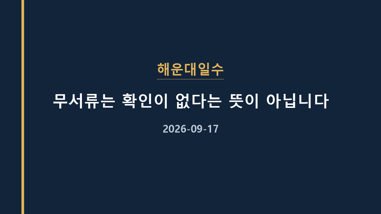 해운대일수 무서류는 확인이 없다는 뜻이 아닙니다