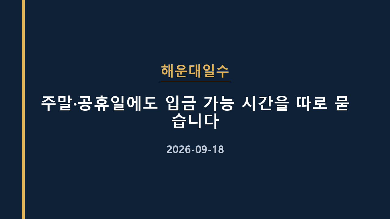 해운대일수 주말·공휴일에도 입금 가능 시간을 따로 묻습니다