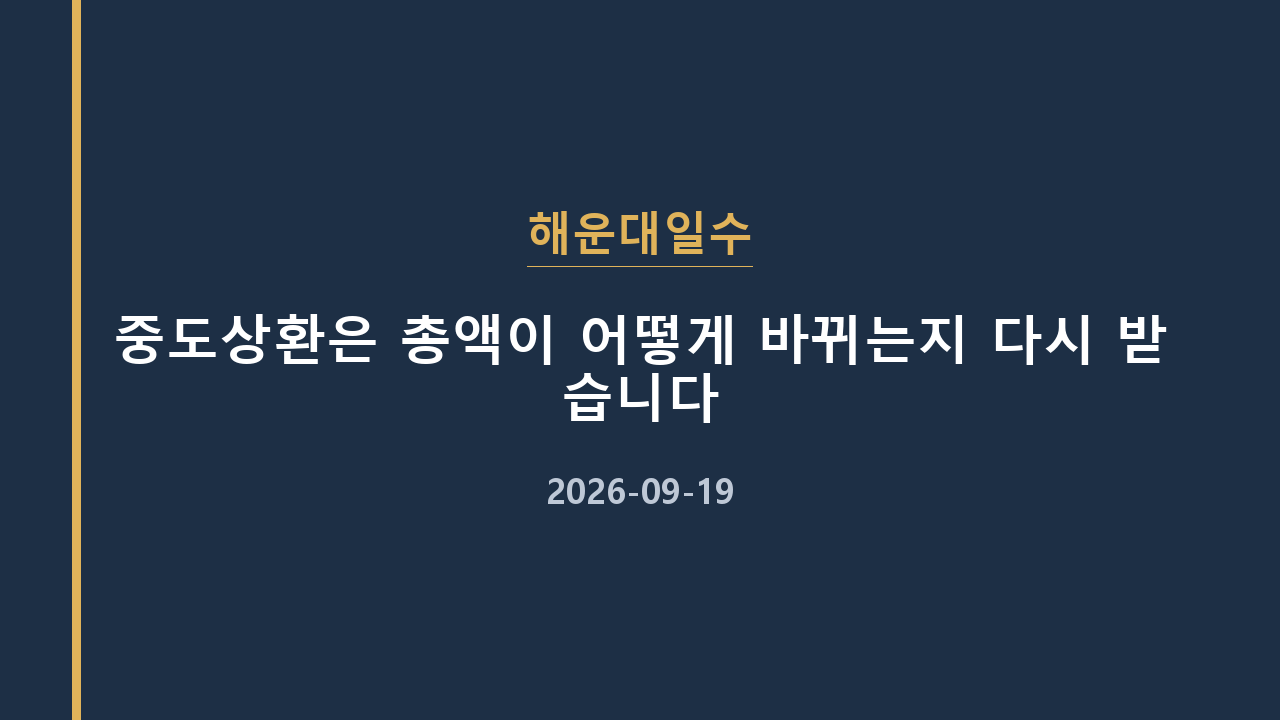 해운대일수 중도상환은 총액이 어떻게 바뀌는지 다시 받습니다