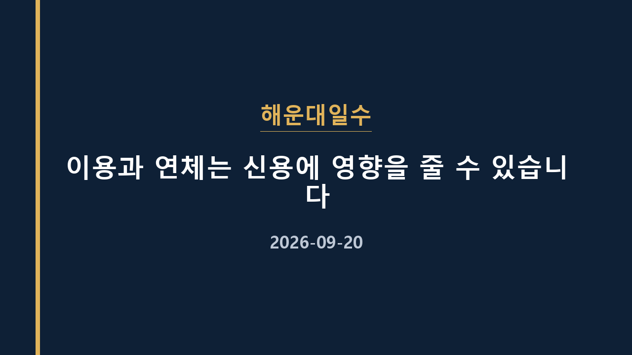 해운대일수 이용과 연체는 신용에 영향을 줄 수 있습니다