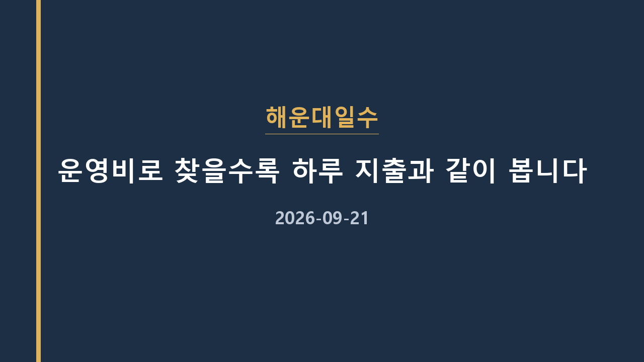 해운대일수 운영비로 찾을수록 하루 지출과 같이 봅니다