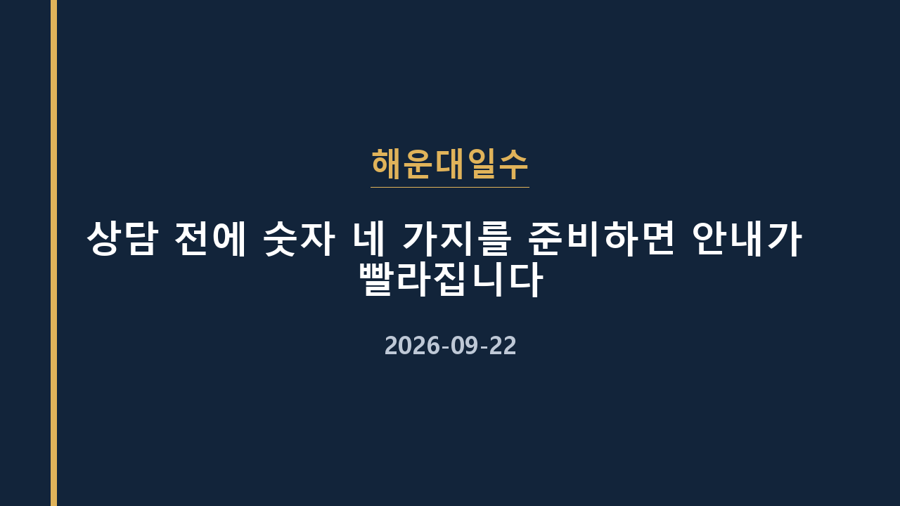 해운대일수 상담 전에 숫자 네 가지를 준비하면 안내가 빨라집니다