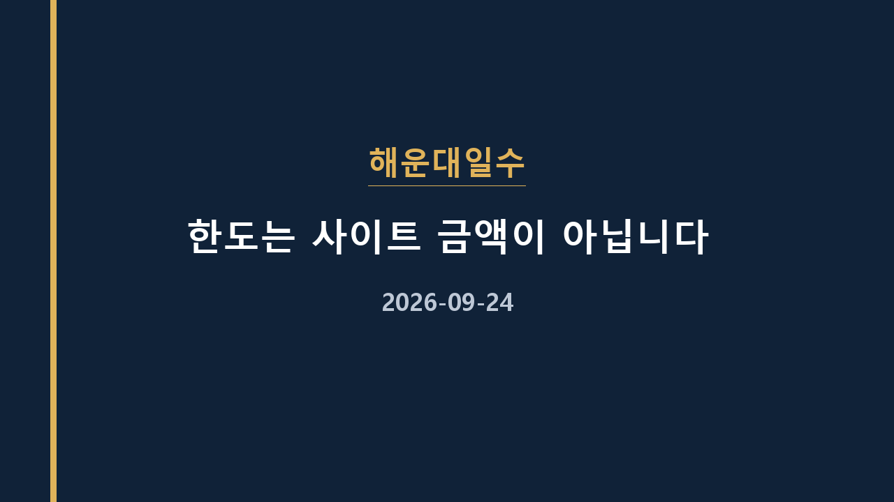 해운대일수 한도는 사이트 금액이 아닙니다