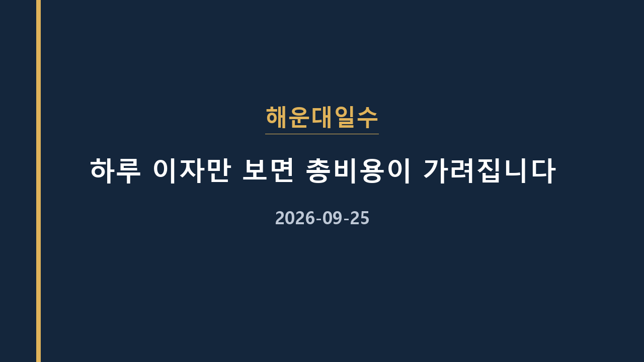 해운대일수 하루 이자만 보면 총비용이 가려집니다
