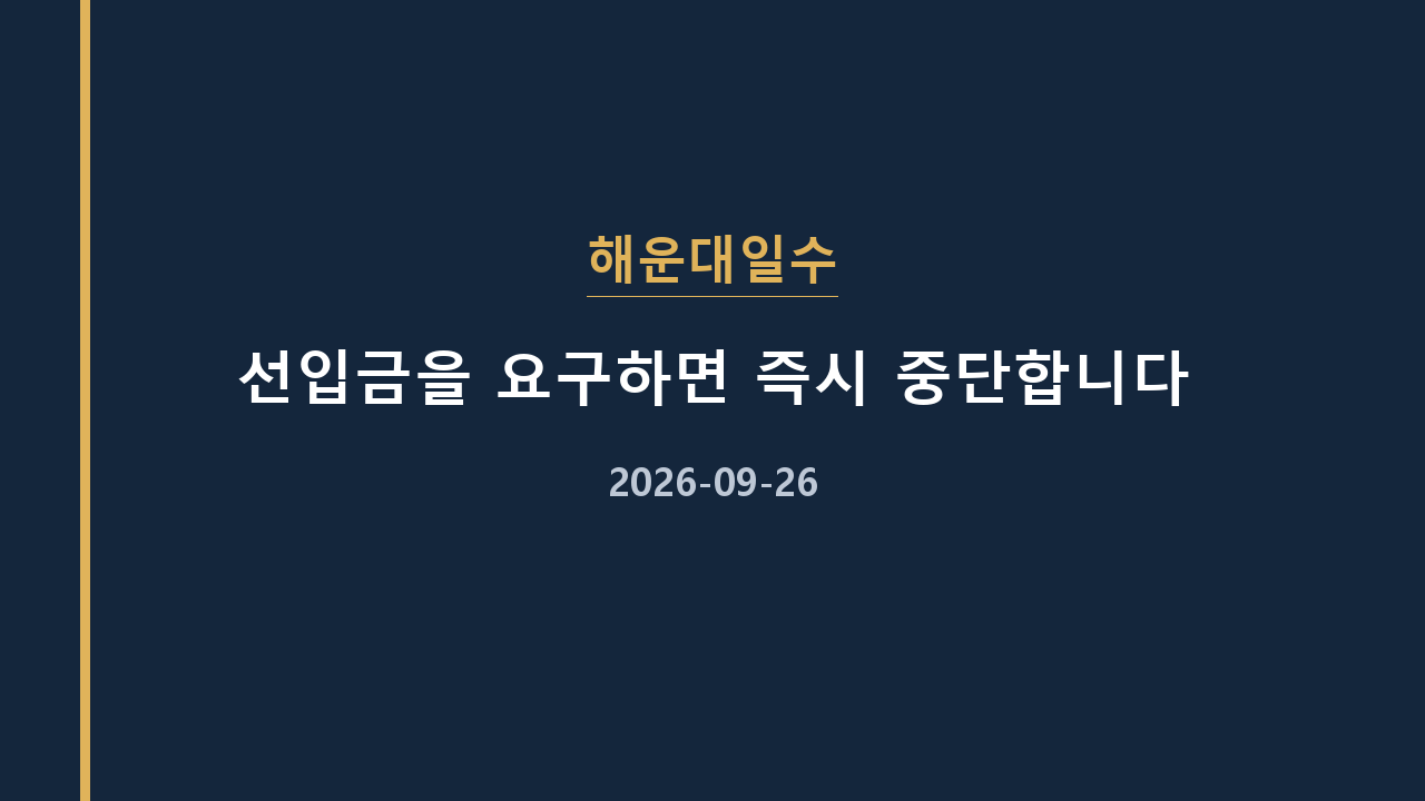 해운대일수 선입금을 요구하면 즉시 중단합니다