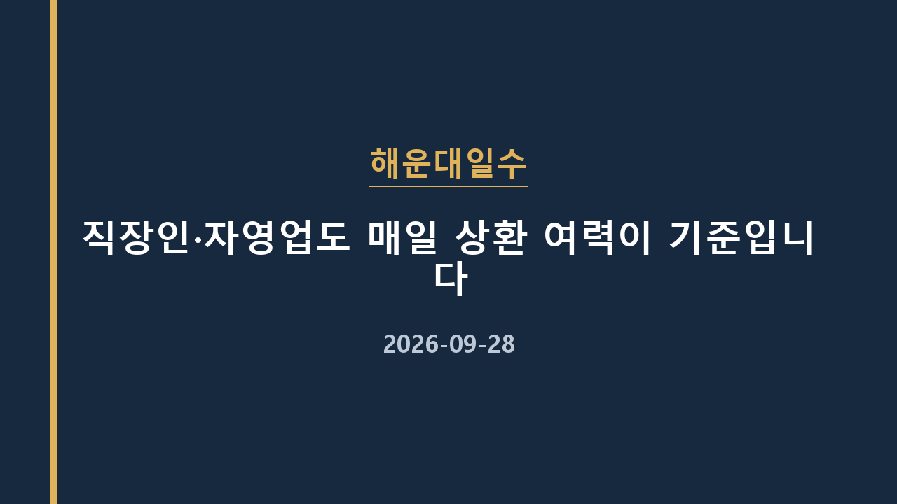 해운대일수 직장인·자영업도 매일 상환 여력이 기준입니다