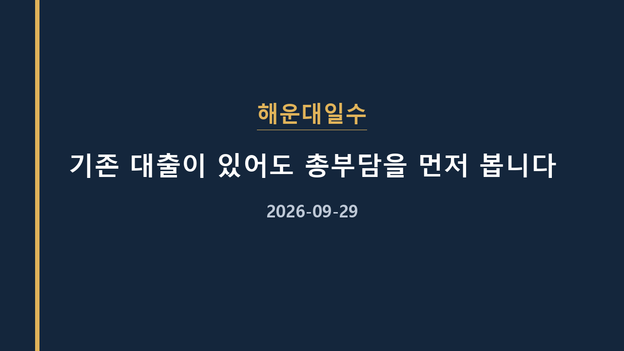 해운대일수 기존 대출이 있어도 총부담을 먼저 봅니다