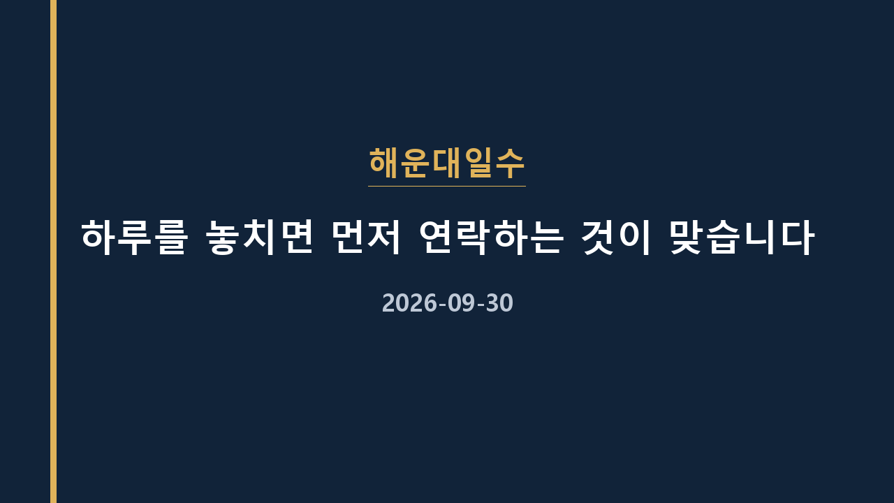 해운대일수 하루를 놓치면 먼저 연락하는 것이 맞습니다