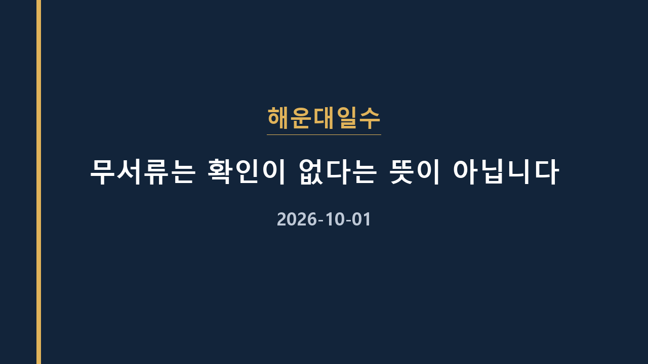 해운대일수 무서류는 확인이 없다는 뜻이 아닙니다