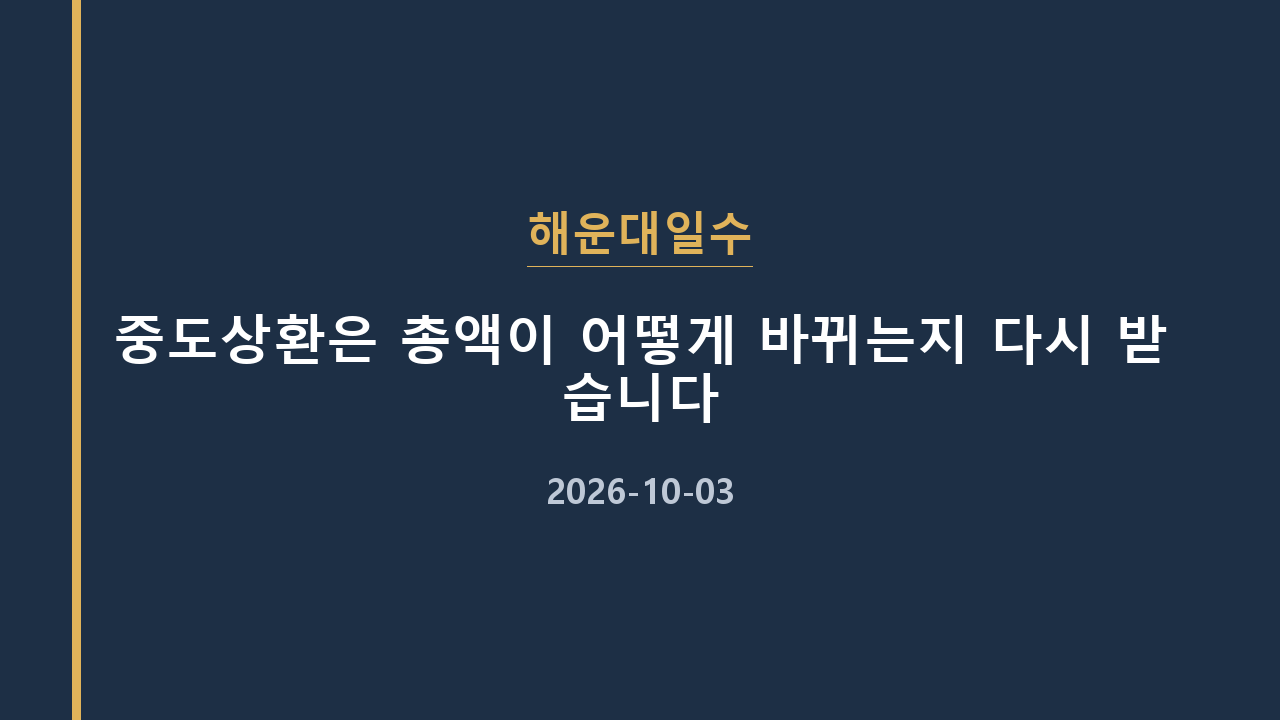 해운대일수 중도상환은 총액이 어떻게 바뀌는지 다시 받습니다