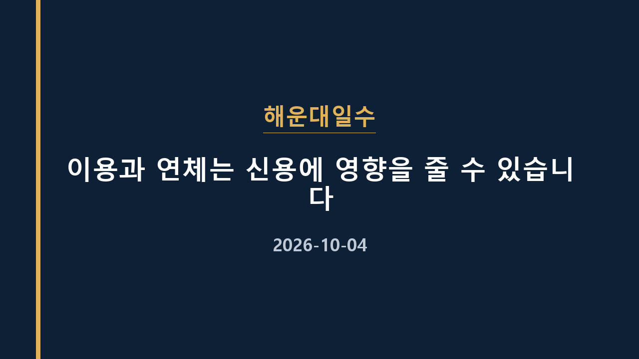 해운대일수 이용과 연체는 신용에 영향을 줄 수 있습니다