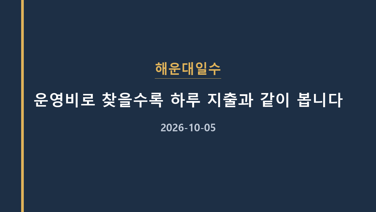해운대일수 운영비로 찾을수록 하루 지출과 같이 봅니다