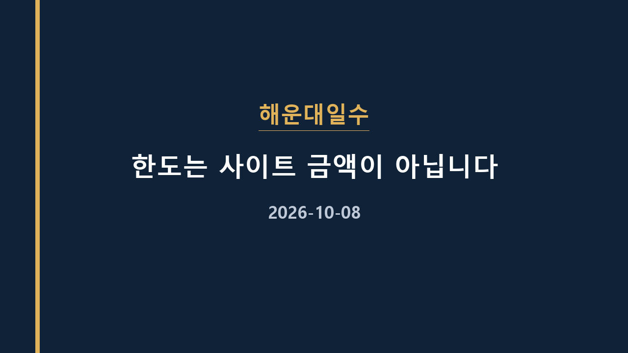 해운대일수 한도는 사이트 금액이 아닙니다