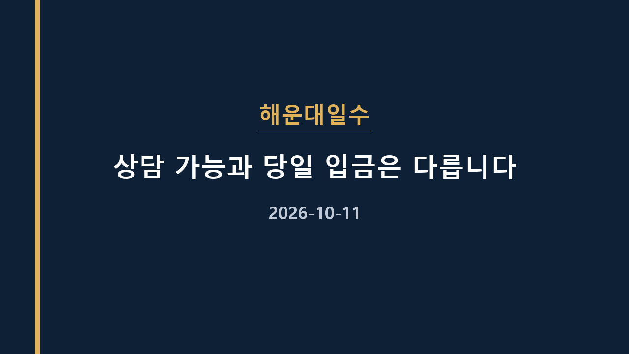 해운대일수 상담 가능과 당일 입금은 다릅니다