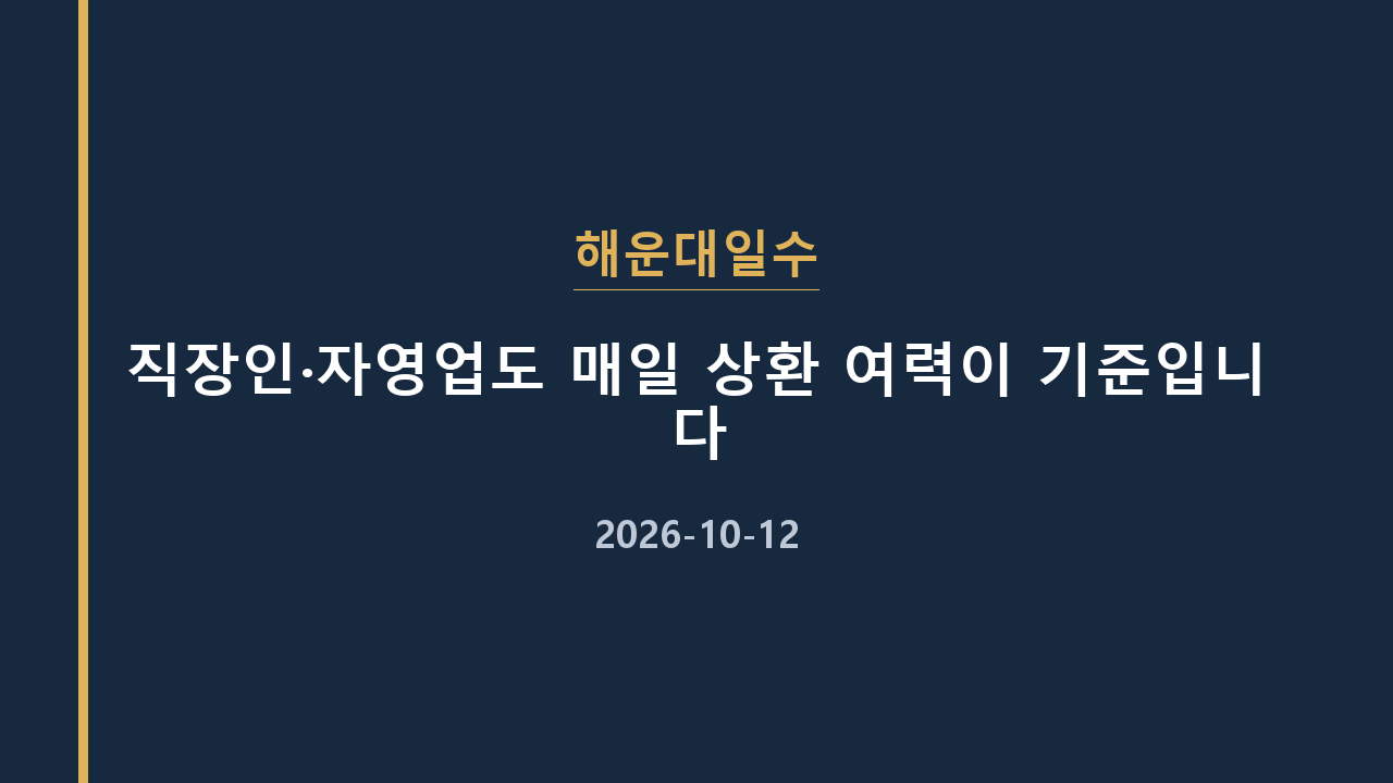 해운대일수 직장인·자영업도 매일 상환 여력이 기준입니다