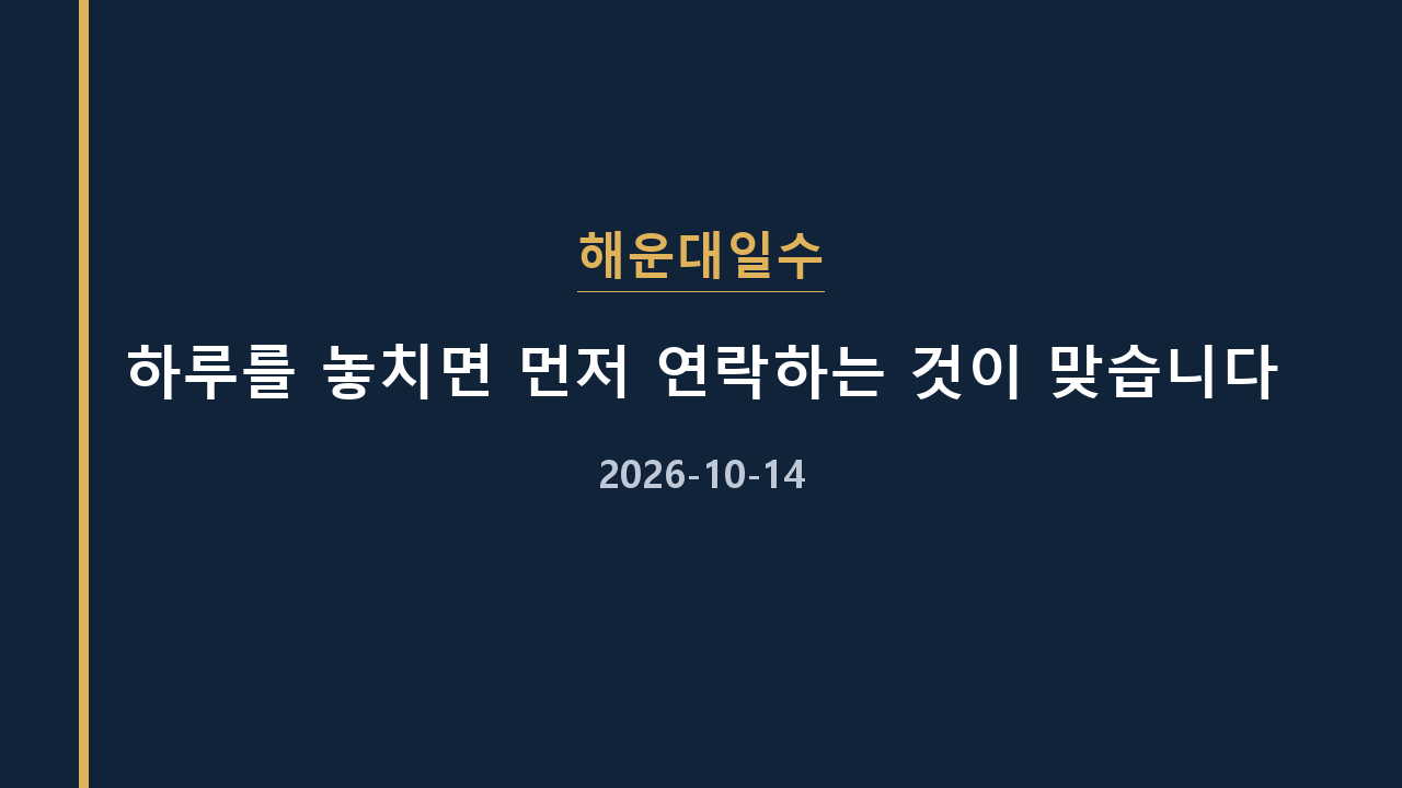 해운대일수 하루를 놓치면 먼저 연락하는 것이 맞습니다